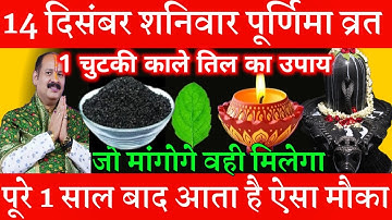 14 दिसंबर शनिवार पूर्णिमा व्रत के दिन 1 छुटकी काला तिल वाला उपाय जरूर करें || Pradeep Ji Mishra