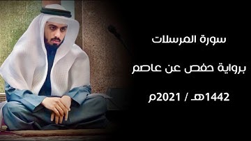 سورة المرسلات 1442هـ - شايع التميمي