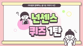 넌센스퀴즈 1탄(15문제)