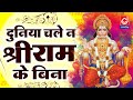 दुनिया चले न श्री राम के बिना | Duniya Chale Na Shri Ram Ke Bina | Ram Bhajan | Narender Kaushik