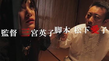 うしろの正面予告