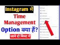 Instagram Me Time Management Option Kya Hai |What Is Time Management Settings In Instagram