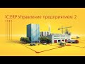 1С ERP, 5 Обработка состояние обеспечения заказов, Учебный курс по производству