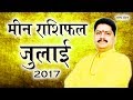 Meen Rashi July 2017, Meen Rashifal July 2017, Pisces July Horoscope 2017, मीन राशिफल जुलाई