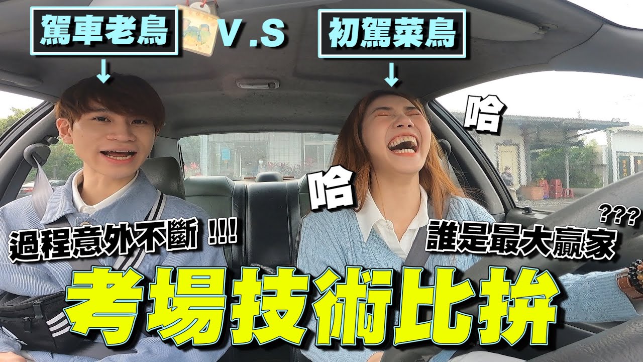 駕車菜鳥V S駕車老鳥 汽車考場比拚！過程頻意外 網友：駕照雞腿換的！？