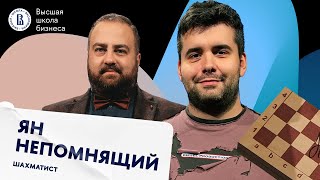 Стратегия в шахматах, влияние эмоций на игру, расизм и будущее Яна | На Авансцене Ян Непомнящий #8