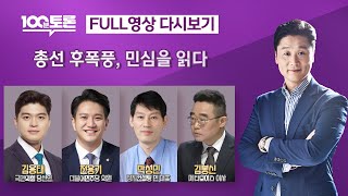 [100분토론/LIVE] 총선 후폭풍, 민심을 읽다 (1050회) - 2024년 4월 16일 밤 10시