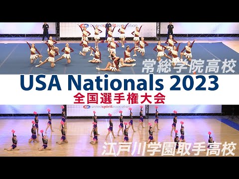 高校チアリーディング］USA Nationals 2023 全国選手権大会｜常