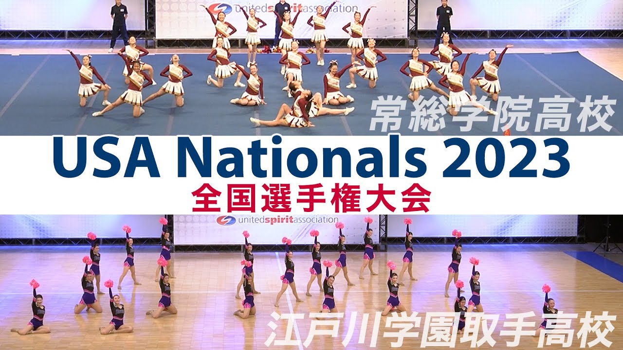 ［高校チアリーディング］USA Nationals 2023 全国選手権大会｜常総学院高校・江戸川学園取手高校