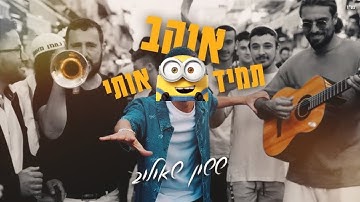 Thumbnail of ששון איפרם שאולוב - תמיד אוהב אותי (גרסת המיניונים)