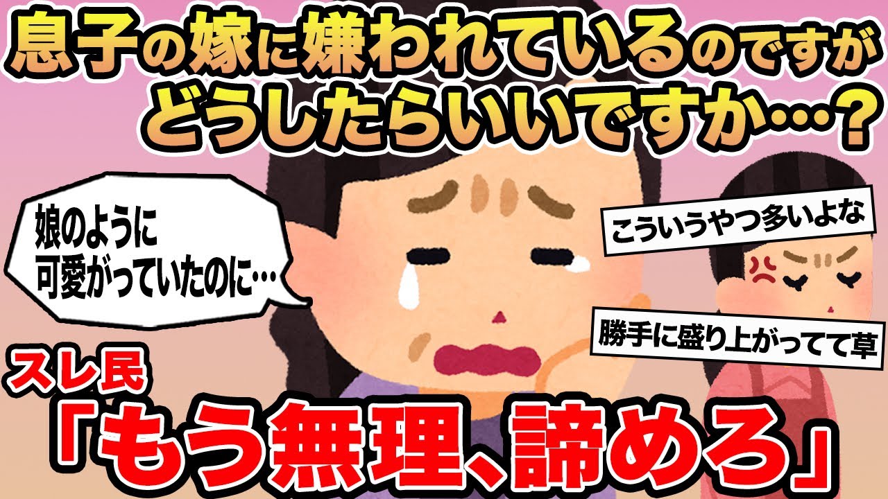【報告者キチ】息子の嫁に嫌われているのですがどうしたらいいですか...？→スレ民「もう無理、諦めろ」