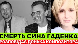 картинка: ЧОМУ У 28 РОКІВ ПОМЕР СИН МАРʼЯНА ГАДЕНКА? ДОНЬКА КОМПОЗИТОРА ПРО БРАТА,ДТП БАТЬКА,КГБ I СЛУЖБУ СИНА