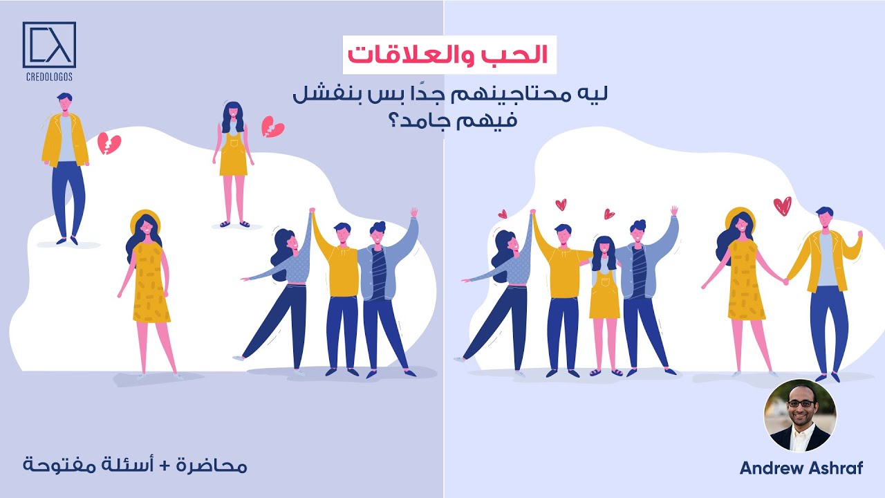 الحب والعلاقات بين الخرافة والحقيقة