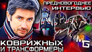 видео: АЛЕКСАНДР КОВРИЖНЫХ - Предновогоднее интервью о Трансформерах с голосом Оптимуса Прайма и Мегатрона. картинка: АЛЕКСАНДР КОВРИЖНЫХ - Предновогоднее интервью о Трансформерах с голосом Оптимуса Прайма и Мегатрона.