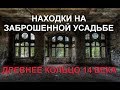 Находки на Барской Усадьбе и Заброшенном Хуторе. Крымские Зарисовки в Тверской области часть 2