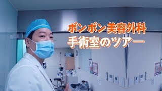 BONGBONG美容外科の院長が紹介する手術室ツアー