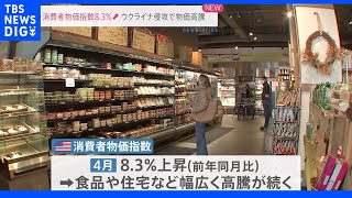 米4月の消費者物価指数前年同月比8.3％アップ インフレ続く｜TBS NEWS DIG