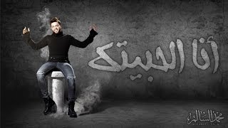 Mohamed Alsalim - Ana El Habetak (EXCLUSIVE Lyric Clip) | محمد السالم - انا الحبيتك