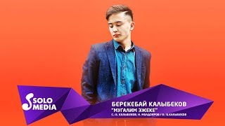 Берекебай Калыбеков - Мугалим эжеке / Жаны ыр 2019