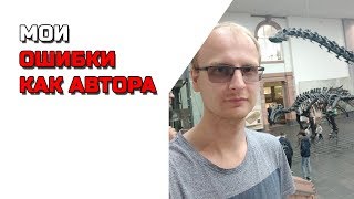 Какие ошибки я совершаю, как писатель: Писательский четверг