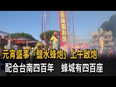 元宵盛事「鹽水蜂炮」上午啟炮 配合台南四百年 蜂城有四百座－民視新聞