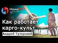 Карго-культ: почему он работает – Андрей Туторский | История Меланезии | Научпоп