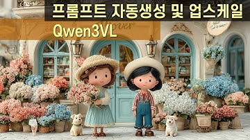 49.프롬프트 자동생성 및 업스케일 이미지 제작, Qwen3VL - comfyui