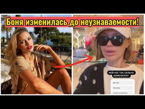 Боня показала себя после пластики