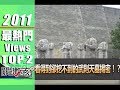 看得到卻挖不到的武則天墓揭密！？2011年 第1209集 2300 關鍵時刻