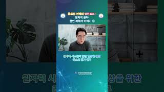 🌏[글로벌 선배의 열정 토크 : 원자력 분야 한인 과학자 이야기] 마지막 4번째 영상 공개ㅣ장승현 교수(일본, 홋카이도 대학교) #원자력