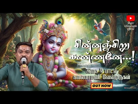 சின்ன சிறு கண்ணனே | DEVOTIONAL SONG | @SingerVelmuruganOfficials #kannansong