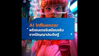 AI Influencer พรีเซนเตอร์เสมือนจริงจากปัญญาประดิษฐ์