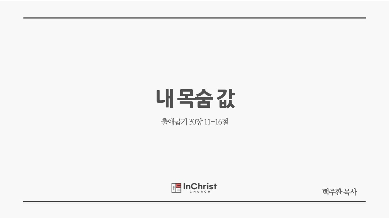 [ICC 주일예배] 2월 8일 26년 / 내 목숨 값