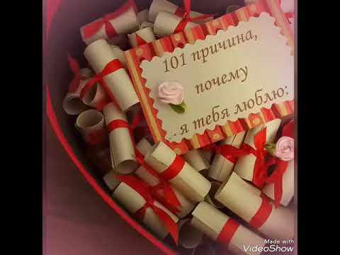 101 причина, почему я люблю тебя