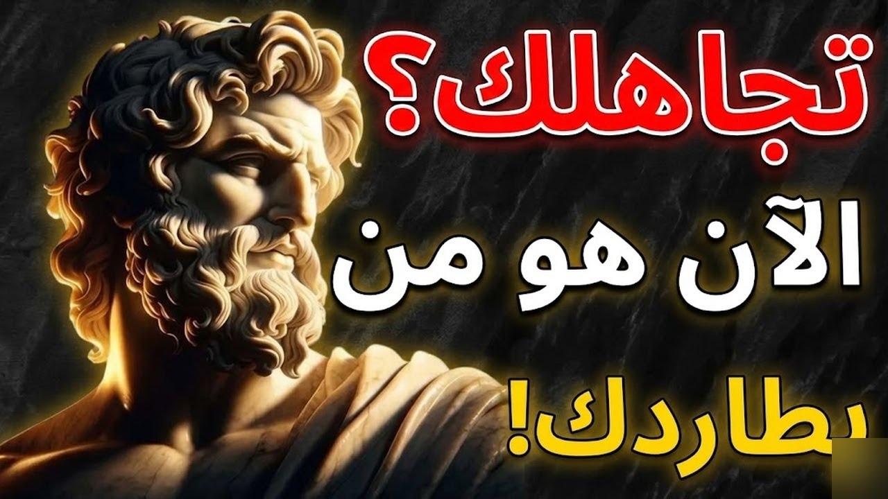 كيف تجعل من يتجاهلك يندم ويطاردك من جديد؟ سرّ الرواقية في جذب من رحل عنك