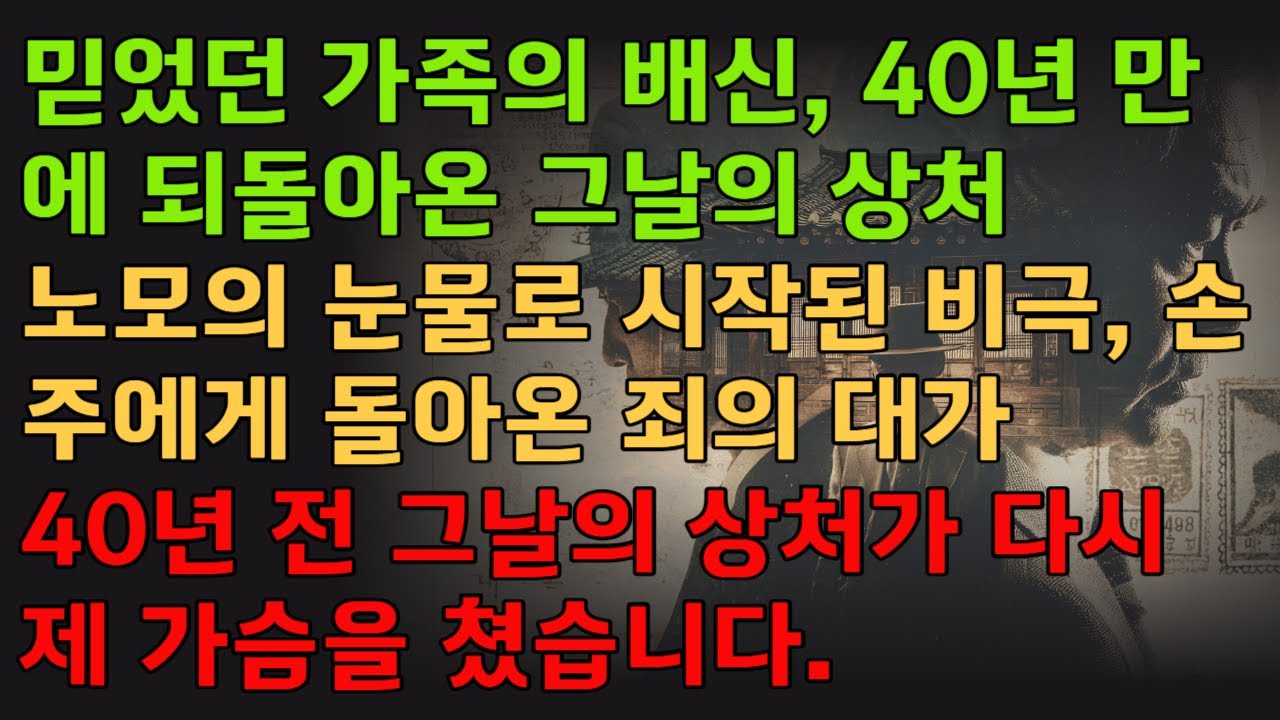 👵믿었던 가족의 배신, 40년 만에 되돌아온 그날의 상처💔 😭40년 전 그날의 상처가 다시 제 가슴을 쳤습니다.