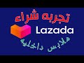 تجربه شراء ملابس داخليه من لازادا الفلبين Mar 30 2022 تجربه شراء ملابس داخليه من لازادا الفلبين Mar 30 2022