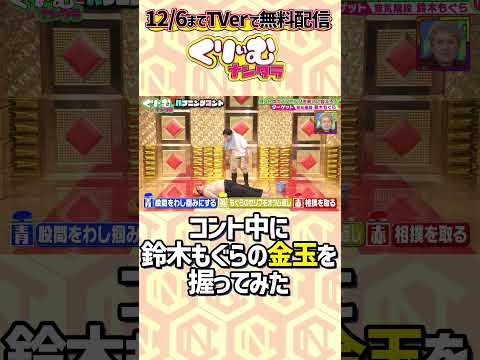 空気階段 水川かたまりがコント中 相方もぐらの金玉を鷲掴み くりぃむナンタラ ハプニングコント