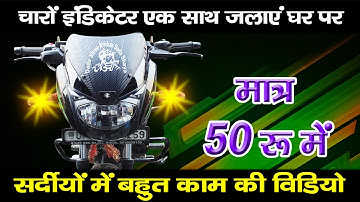 pulsar ke charon indicator ek sath, har ride ko bnao safe | bike 4 indicator connection hindi