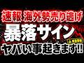 【暴落前夜】海外勢が日経最高値で爆売り