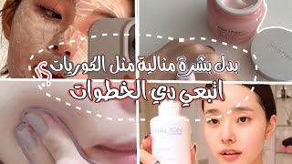10 خطوات للعناية بالبشرة على الطريقة الكورية  💁🏻‍♀️✨| اصبحي الاجمل!! screenshot 5