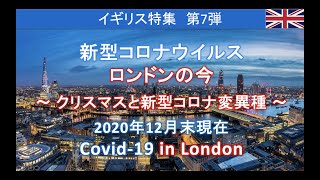 【イギリス人にインタビュー】「新型コロナウイルス変異種とロンドンの今（2020年12月末現在）」（日英字幕付き）　＜ネイティブが使うイギリス英語＞
