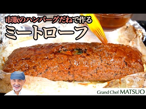 きのことほうれん草の旨みがぎっしり詰まった贅沢ミートローフ