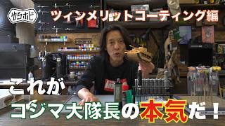 ツィンメリットコーティングのやり方を徹底解説！パテの選び方から模様付けのコツまで