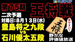 【将棋ライブ】まもなく決着！！　豊島将之九段 vs 石川優太五段　【ALSOK杯第75期王将戦二次予選】静かで見やすい　みんなの将棋実況ライブ