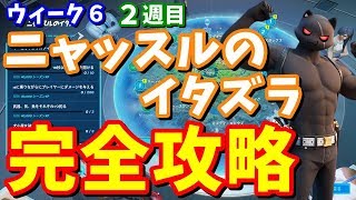 ニャッスルのイタズラ（２週目）完全攻略 場所まとめ / Choppaに乗りながら 犬小屋を破壊する デコイグレネード レイクカヌー、キャンプコッド、レインボーレンタル【フォートナイト攻略】