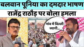 Balwan Poonia का दमदार भाषण, Rajendra Rathore पर साधा निशाना | Rahul Kaswan | Loksabha Election 2024