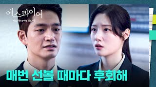 질척거리는 전 남친 강상준;; "어쩌라고" 단칼에 거절하는 정채연???? | 에스콰이어 12회 | JTBC 250907 방송
