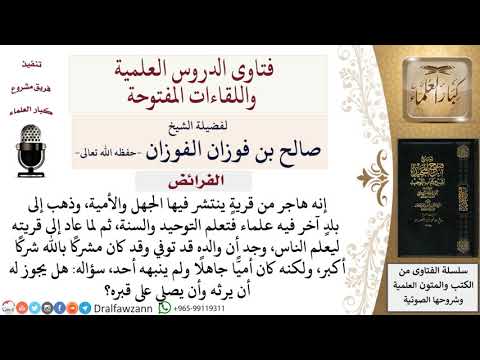 هل يرث الابن أبيه إذا كان الأب مشركا وهل يصلي على قبره لمعالي الشيخ صالح الفوزان