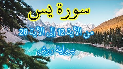 سورة يس من الآية 12 الى الآية 28 مكررة برواية ورش